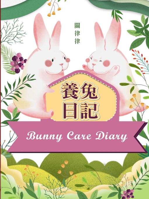 Title details for 養兔日記 by 關律律 - Available